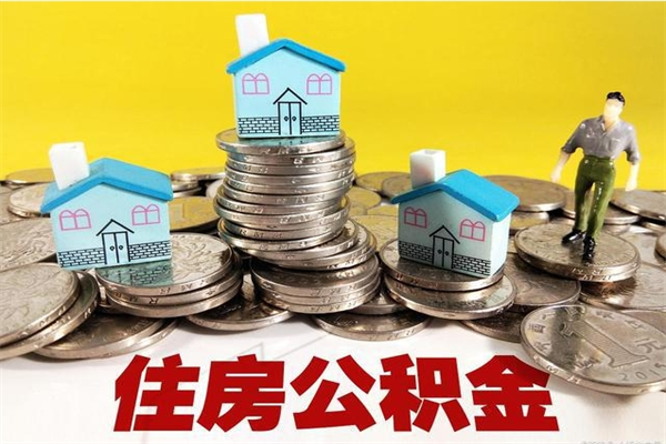 涉县辞职以后多久能领取公积金（辞职后多久能拿到住房公积金?）