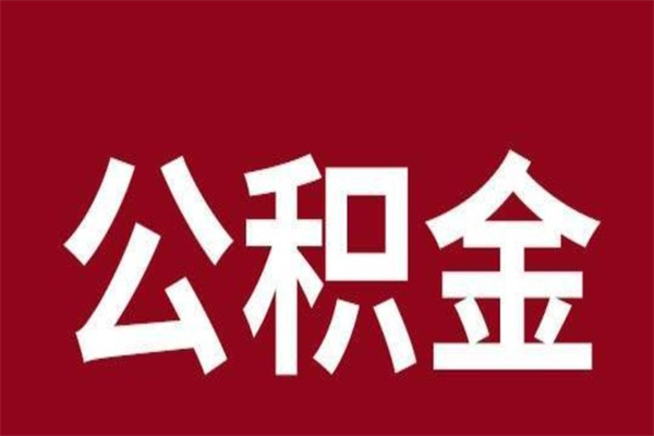 涉县公积金不满三个月怎么取啊（住房公积金未满三个月）