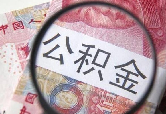 涉县房子全款能取公积金吗（买房子全款能取公积金吗）