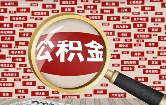 涉县代提任意公积金（代提取公积金可靠吗）