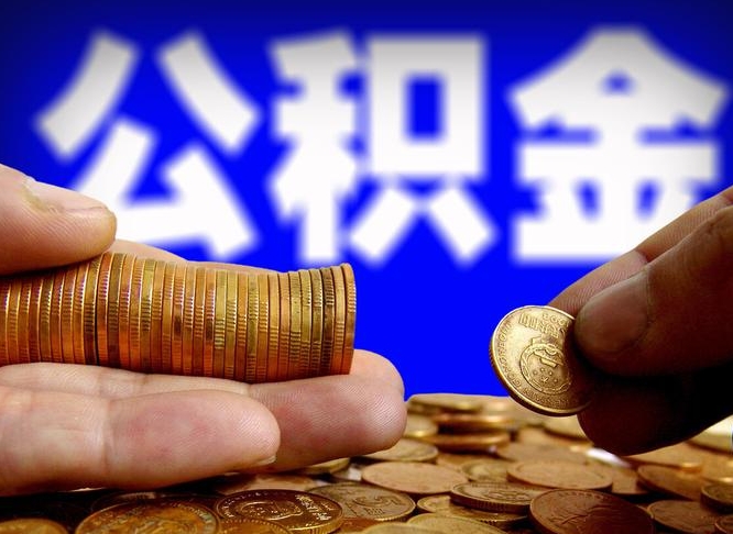 涉县从一家公司离职公积金要取出来吗（从一个单位离职公积金里的钱可以取出来吗）